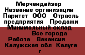 Мерчендайзер › Название организации ­ Паритет, ООО › Отрасль предприятия ­ Продажи › Минимальный оклад ­ 21 000 - Все города Работа » Вакансии   . Калужская обл.,Калуга г.